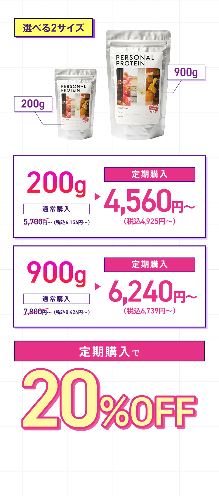 選べる2サイズ　定期購入で20%OFF